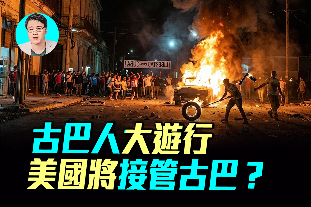 古巴人大遊行 古巴政局將巨變？