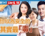 【健康1+1】从冰箱到清洁剂 小心这些家中毒物