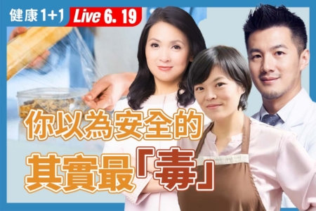 【健康1+1】從冰箱到清潔劑 小心這些家中毒物