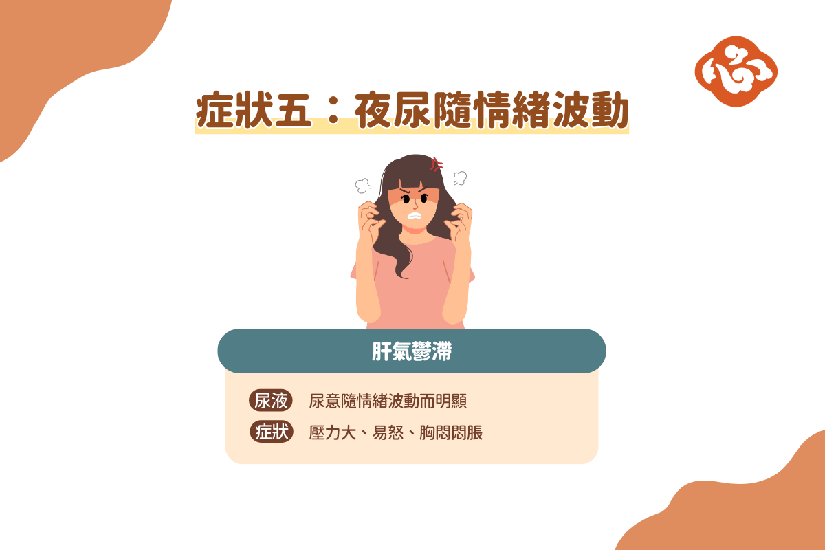 夜尿隨情緒波動,可能是肝氣鬱滯體質。(醫道心傳製作組製圖)