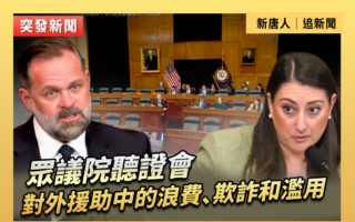 【直播】聽證會：對外援助中的浪費、欺詐和濫用