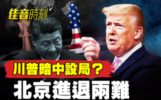 【佳音時刻】川普籲中共護航油道 北京陷兩難
