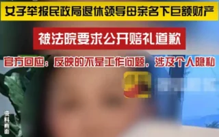 女子举报重庆领导的母亲数亿财产 反被判道歉