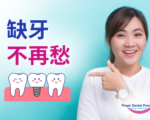 悉尼植牙：缺牙、假牙别再忍！一口好牙才幸福