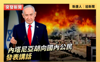 【重播】內塔尼亞胡向國內公民發表講話