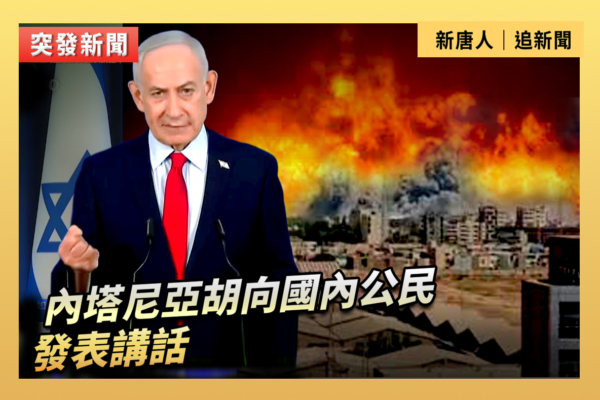 【重播】內塔尼亞胡向國內公民發表講話