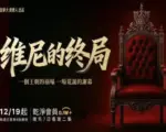 《維尼的終局》影評：荒誕，卻是現實的鏡子