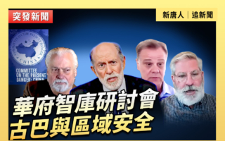 【直播】華府智庫研討會：古巴與區域安全