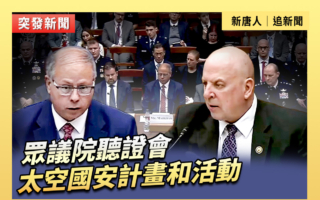 【直播】眾議院聽證會：太空國安計劃和活動