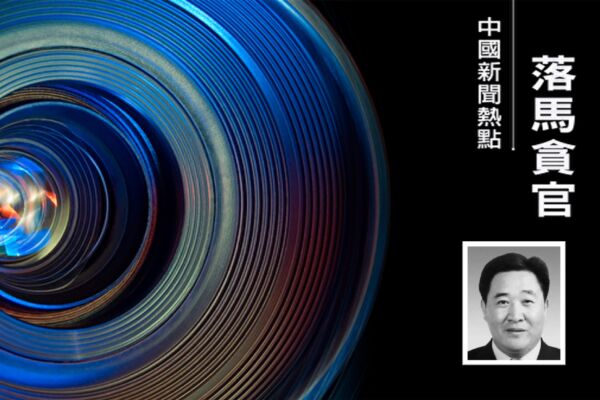 金川集团原董事长王永前被查 近年多名高管落马