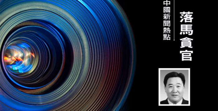 金川集团原董事长王永前被查 近年多名高管落马