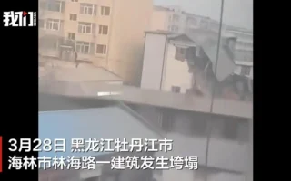 黑龙江楼房凌晨坍塌 内有火锅店等 多人被困