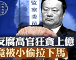 【百年真相】从中纪委空降地方的亿元大贪官
