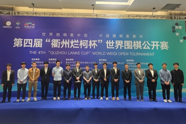 围棋：台湾三剑客勇闯烂柯杯16强 威震衢州