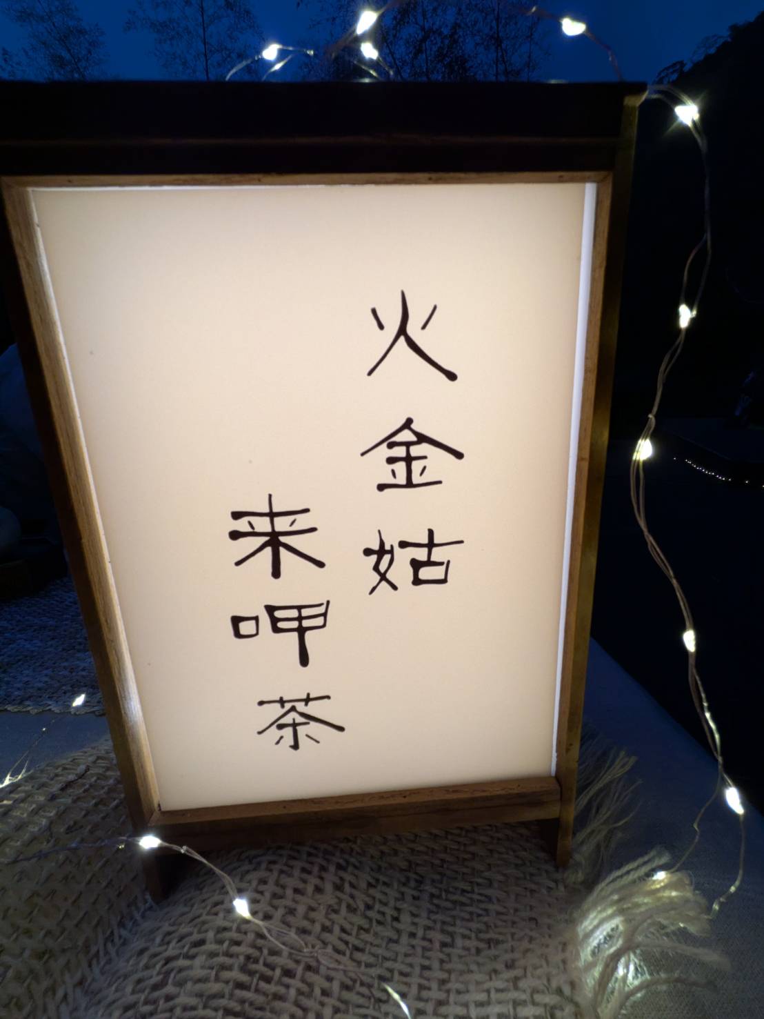 星河螢光茶席活動現場。(圖/陳欣玉提供)