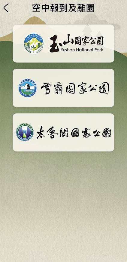 3座國家公園登山一鍵報到