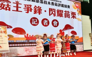 “菇王争锋．闪耀苗栗” 苗县原乡部落段木香菇评鉴竞赛开跑