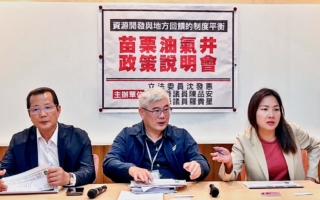 苗栗油气井回馈范围将扩大提高至1.14亿元