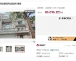 竞拍者加价2211万抢到深圳别墅后又悔拍