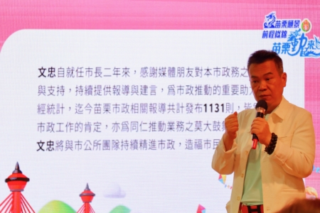 苗市長余文忠表示,充分與縣府合作,打破舊有的冗贅制度,活化市有地,增加收入,也繁榮地方,以 「扎根地方、穩健發展」施政理念,持續推動教育、產業、文化及城市建設等面向,已逐步展現具體成果