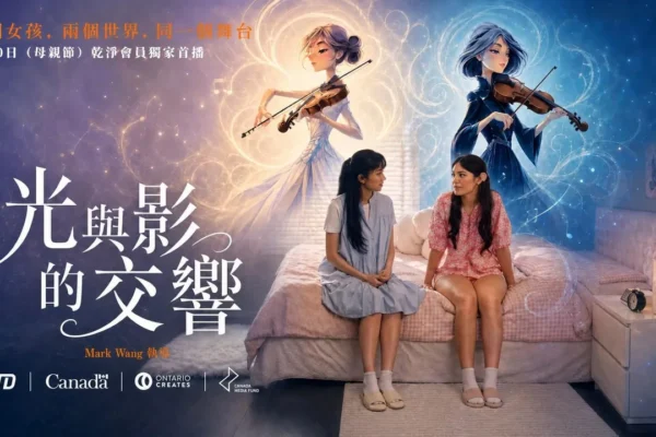 《光与影的交响》将于母亲节在干净世界首播