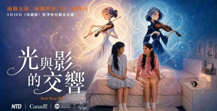《光与影的交响》将于母亲节在干净世界首播