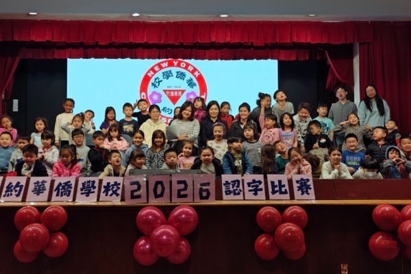 纽约华侨学校办认字比赛 200名学生参与