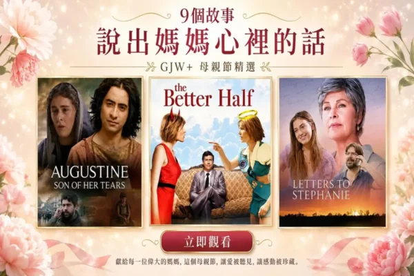 母亲节GJW+精选电影：9个故事说出妈妈心里话