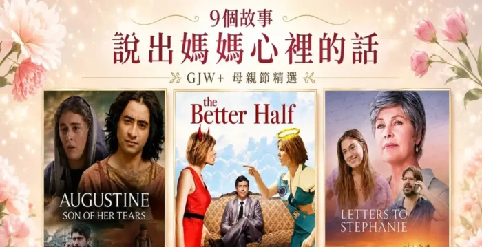母亲节GJW+精选电影：9个故事说出妈妈心里话
