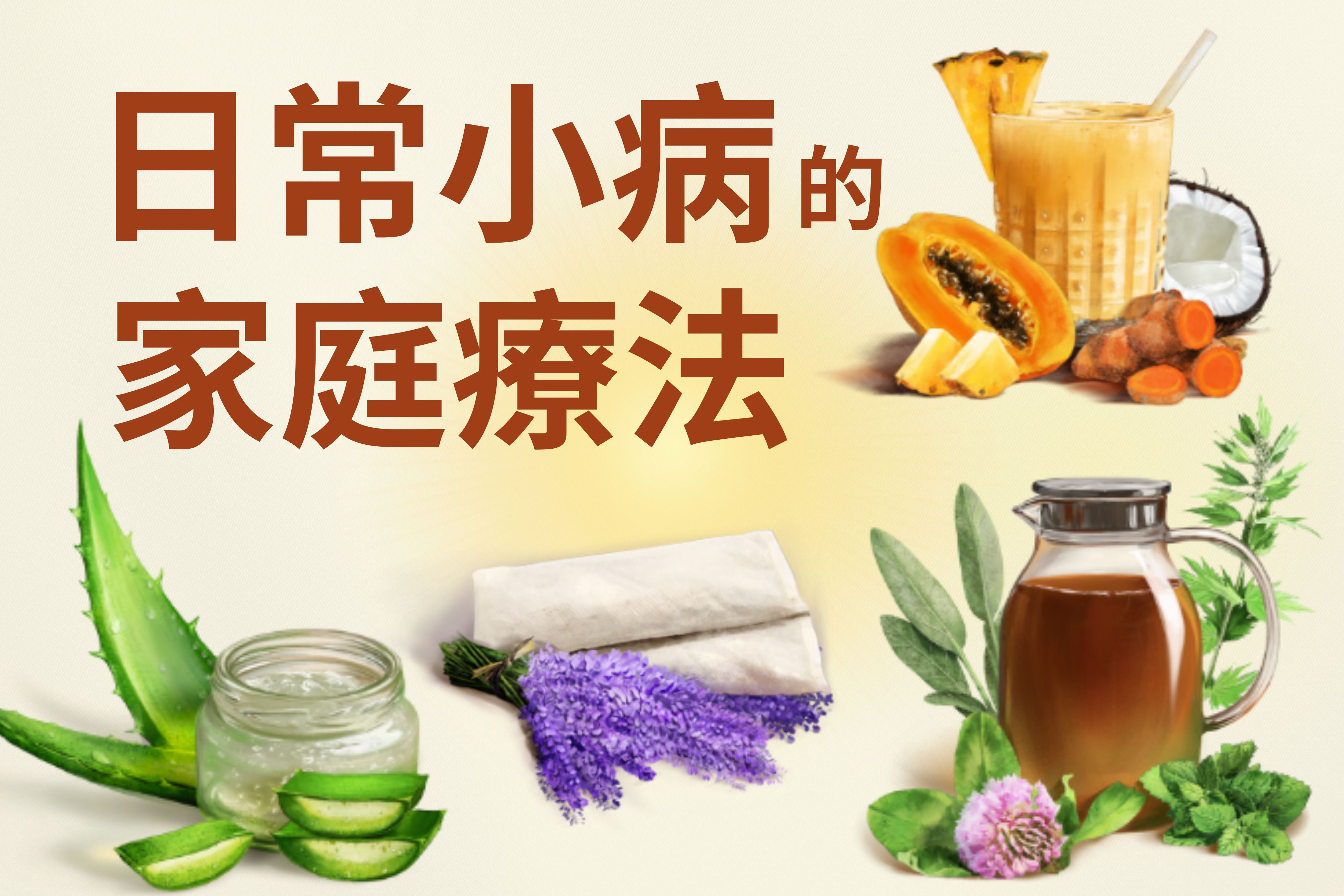 【圖解】日常小病的簡易家庭療法
