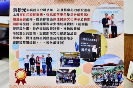 黃松光先生於榮退前,另拿下全國原住民族特色道路計畫執行率第一名的輝煌佳績,為苗栗再添一份最高榮譽。