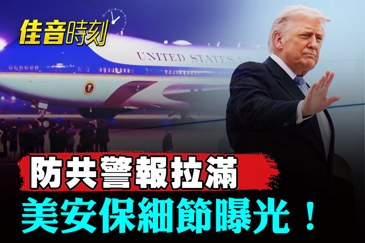 防共警报拉满 美安保细节曝光!