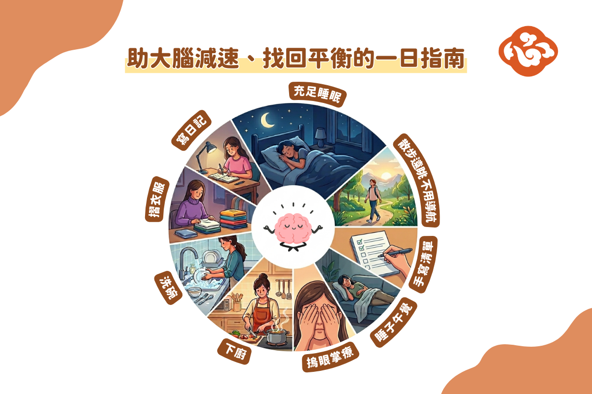 一日當中可以幫助大腦減速的參考指南。(醫道心傳製作組/大紀元)