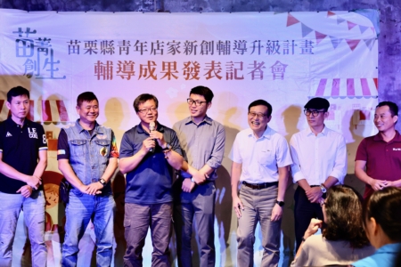 苗栗青年店家新創輔導老師與青創家的甘苦談,逸趣橫生。