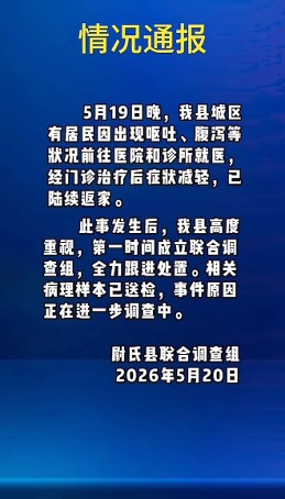 2026年5月20日尉氏縣聯合調查組發布的情況通報,(網絡截屏)