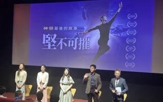 觀賞神韻幕後的故事《堅不可摧》有感
