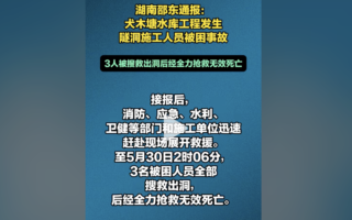 湖南邵东一水库隧洞发生施工事故 至少三死