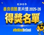 干净世界“善良很酷”影片奖 2025-26名单揭晓