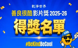 干净世界“善良很酷”影片奖 2025-26名单揭晓