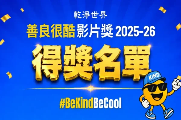 干净世界“善良很酷”影片奖 2025-26名单揭晓