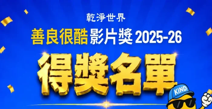 干净世界“善良很酷”影片奖 2025-26名单揭晓