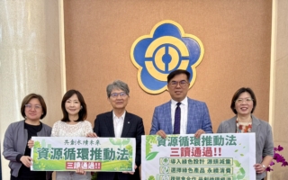 立院三读资源循环推动法 管理产品生命周期