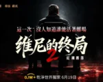 《维尼的终局》第二季红潮将落 干净世界将首播