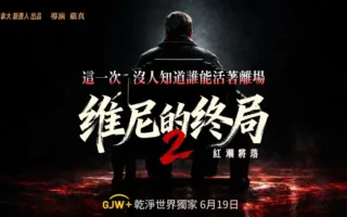 《维尼的终局》第二季红潮将落 干净世界将首播