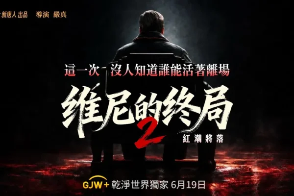 《维尼的终局》第二季红潮将落 干净世界将首播
