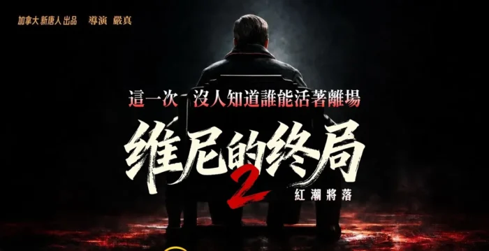 《维尼的终局》第二季红潮将落 干净世界将首播