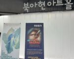 《国有器官》首尔连映三场 观众吁解体中共