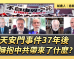 【直播】天安門事件37年後 擁抱中共帶來了什麼