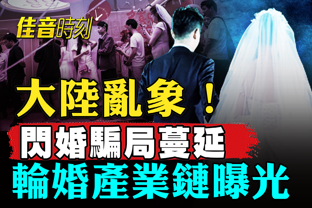 大陆闪婚骗局蔓延 轮婚产业链曝光