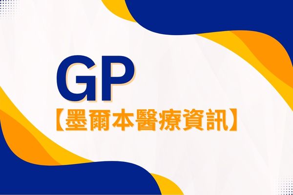 【墨尔本GP医疗资讯】说中文的家庭医生哪里找？